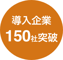 導入企業150社突破